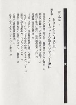 体の痛みを確実に取る!―新オステオパシー療法 | 早瀬 久義 |本